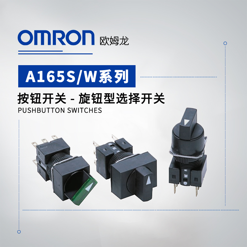 OMRON 欧姆龙 旋钮型选择开关 A165S-A2A