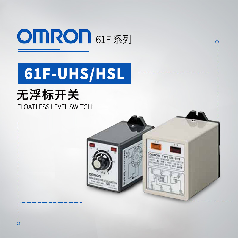 OMRON 欧姆龙 无浮标开关 61F-HSL AC100