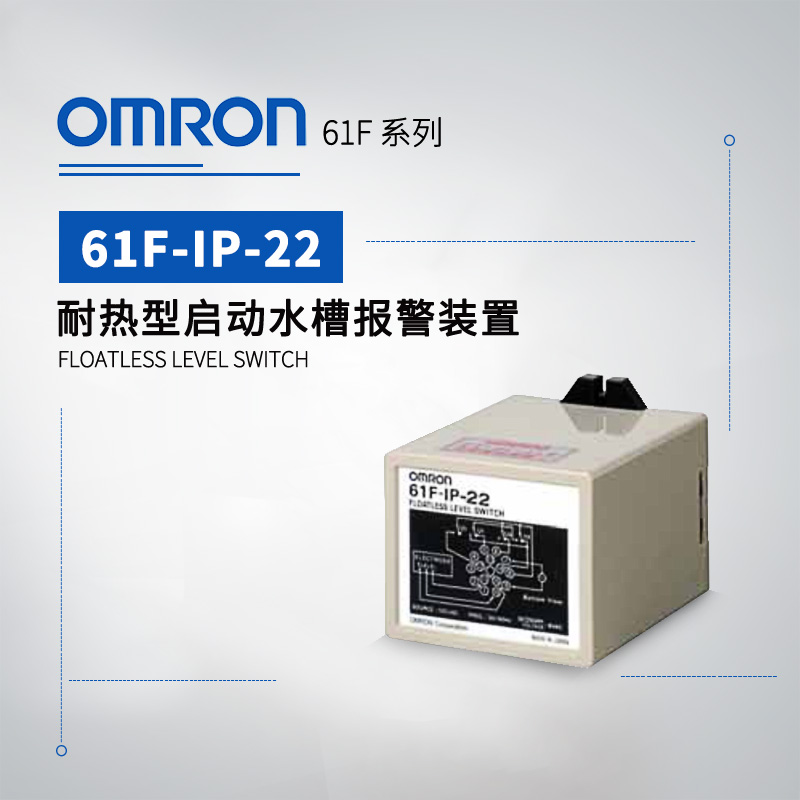 OMRON 欧姆龙 无浮动开关 61F-IPH AC100