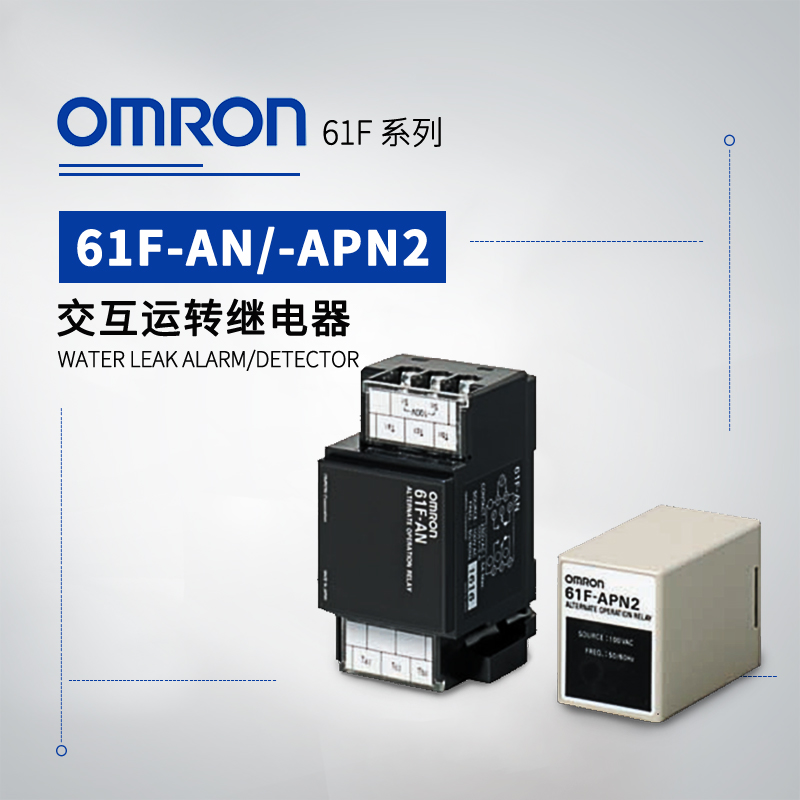 OMRON 欧姆龙 交互运转继电器 61F-APN2 AC110V