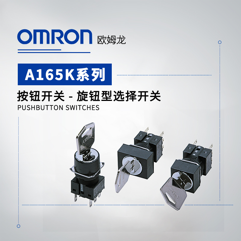 OMRON 欧姆龙 钥匙型选择开关 A165K-T2ML-2