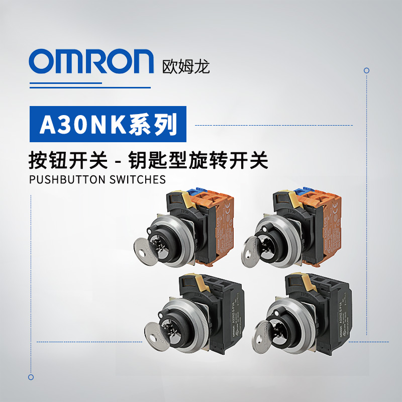OMRON 欧姆龙 钥匙型旋转开关 A30NK-3MR-01DA-P210