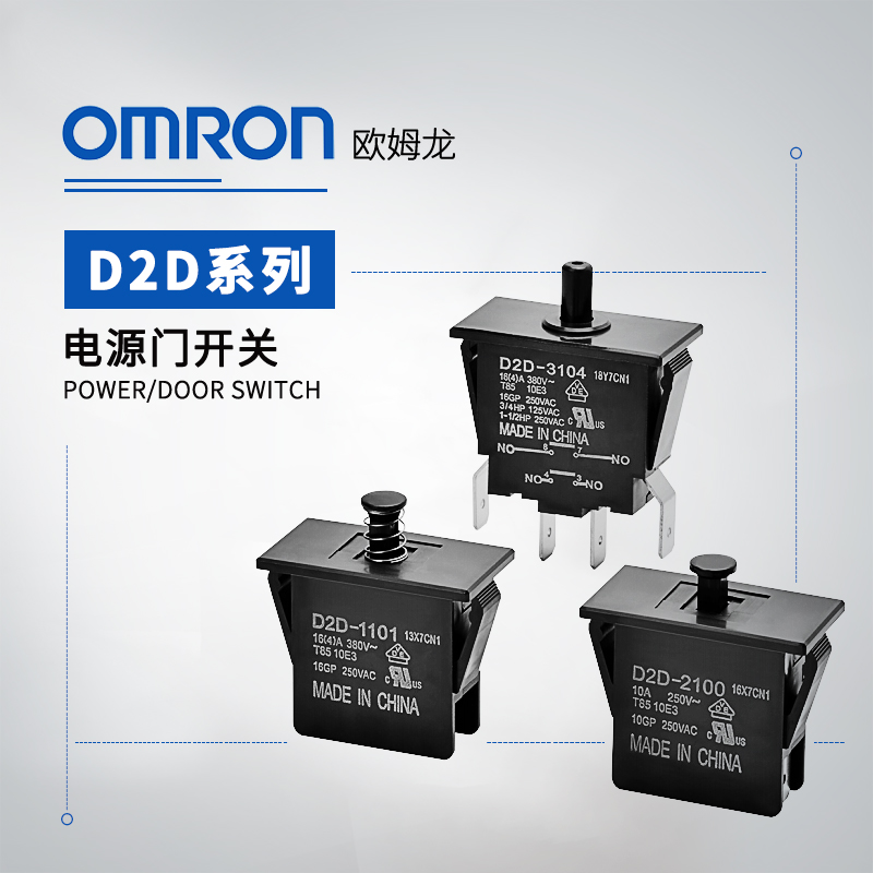 OMRON 欧姆龙 D2D系列 电源门开关D2D-2100 BY OMZ