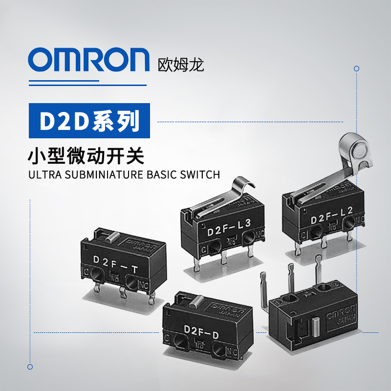 OMRON 欧姆龙 D2F系列 小型微动开关 D2F-L-T