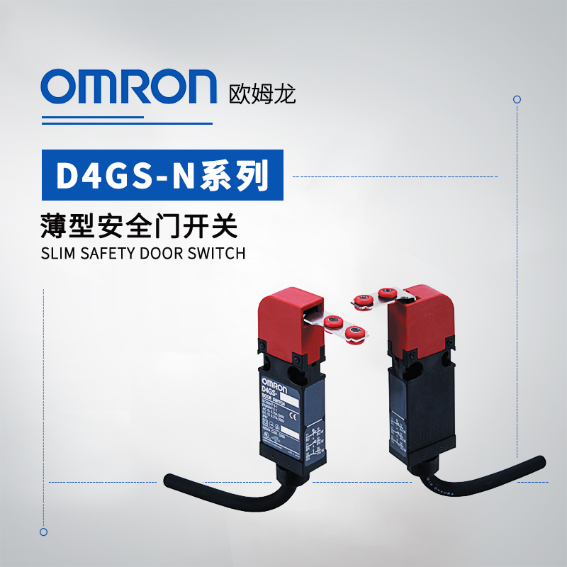 OMRON 欧姆龙 薄型安全门开关 D4GS-N3R