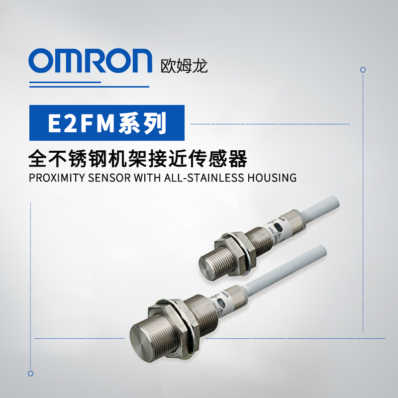 OMRON 欧姆龙 全不锈钢机架接近传感器 E2FM-QX10D1 2M