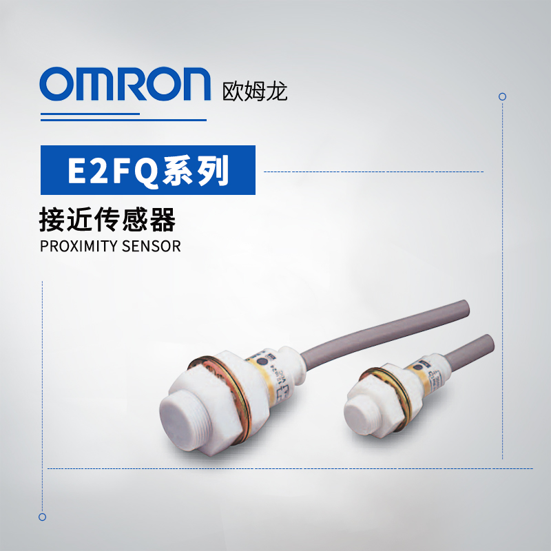 OMRON 欧姆龙 耐腐型 接近传感器 E2FQ-X5D1 5M