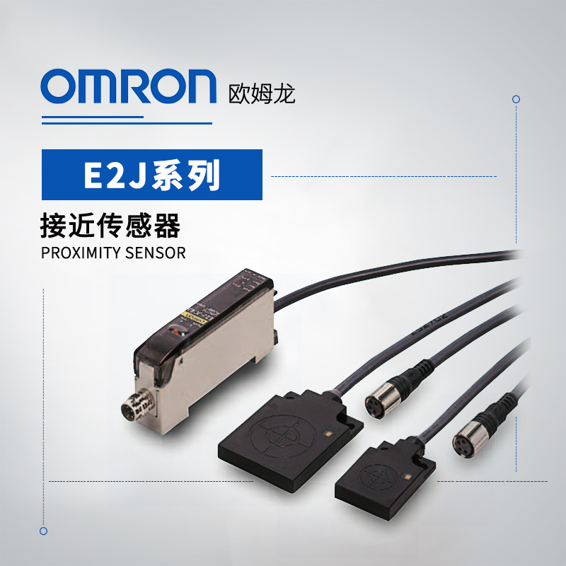 OMRON 欧姆龙 接近传感器(长距离型) E2J-A01 2M