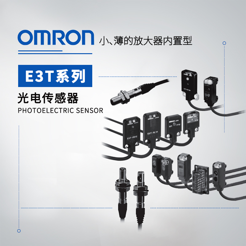 OMRON 欧姆龙 放大器内置型光电传感器 E3T-ST32F 2M