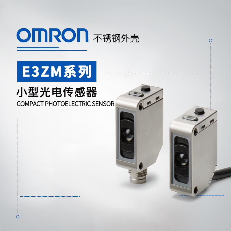OMRON 欧姆龙 不锈钢外壳小型光电传感器 E3ZM-T81H 2M