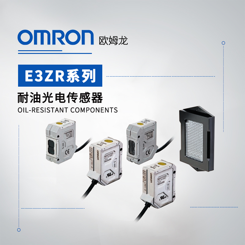 OMRON 欧姆龙 耐油光电传感器 E3ZR-CR61D-M1TJ 0.3M