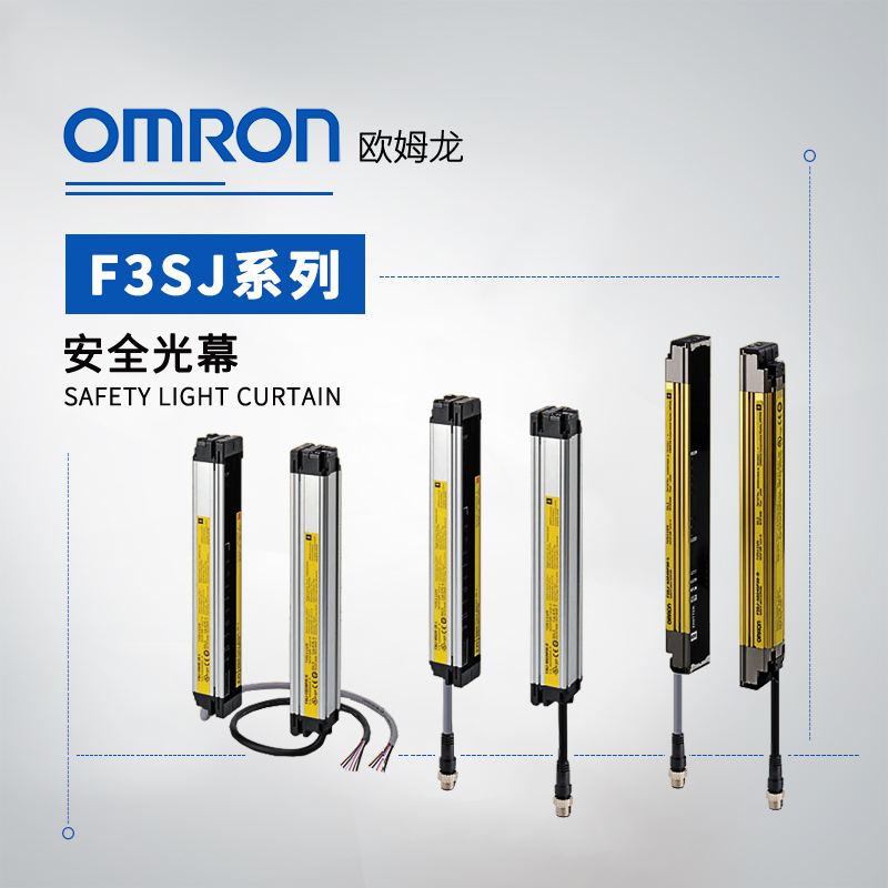 OMRON 欧姆龙 安全光幕 F3SJ-B1825P25-S