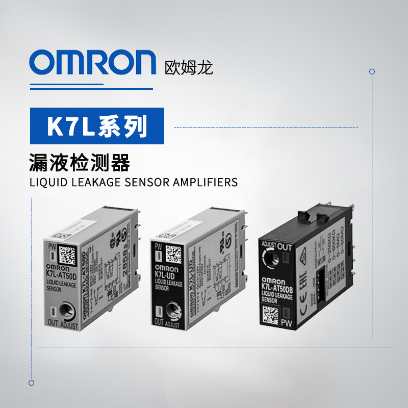 OMRON 欧姆龙 漏液检测器 K7L-UDB