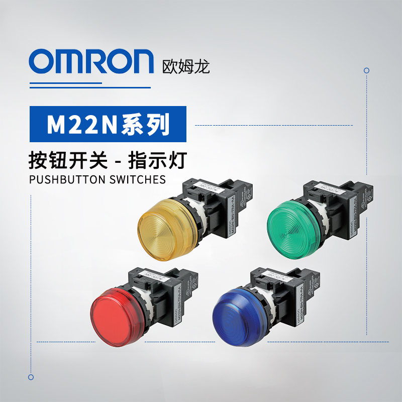 OMRON 欧姆龙 指示灯 M22N-BP-TYA-YC