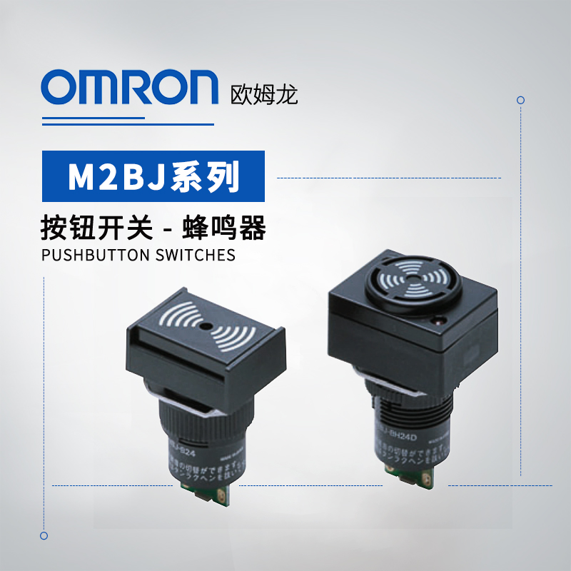OMRON 欧姆龙 蜂鸣器 M2BJ-B24
