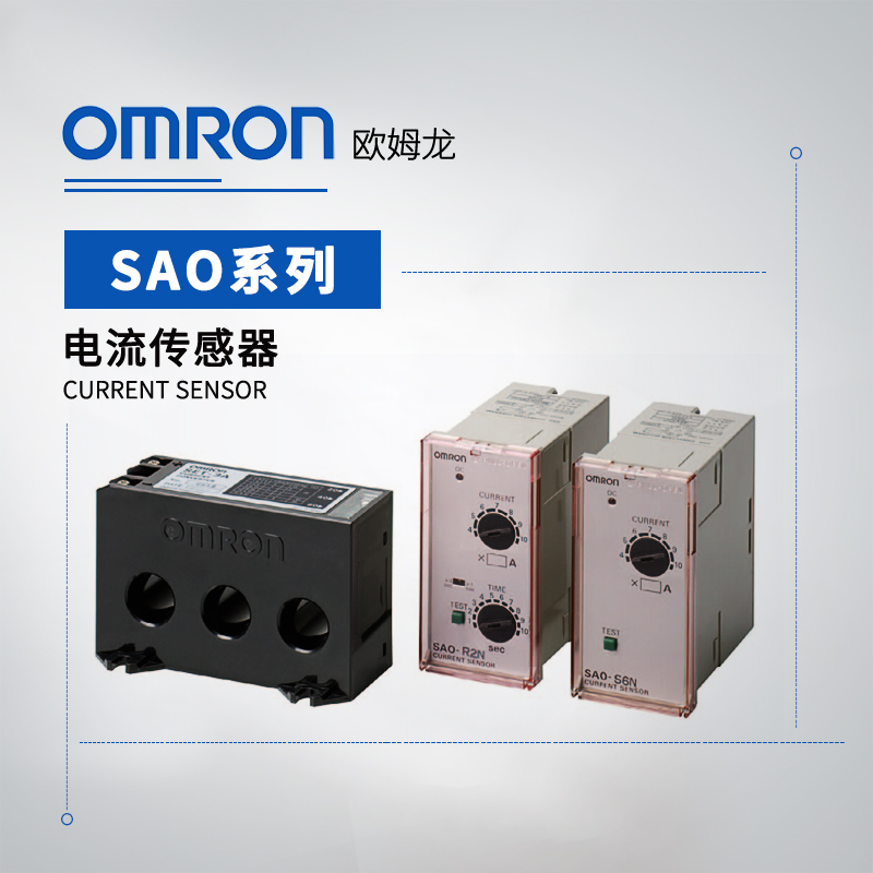 OMRON 欧姆龙 电流传感器 SAO-Q5N