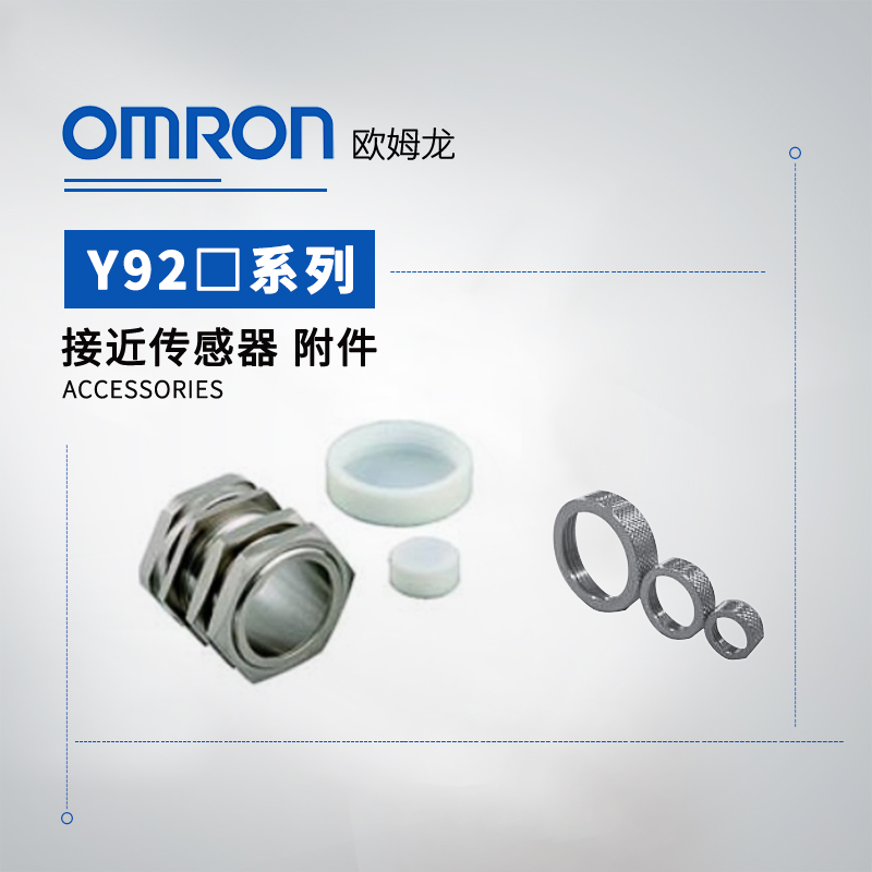 OMRON 欧姆龙 防水罩 Y92A-49N