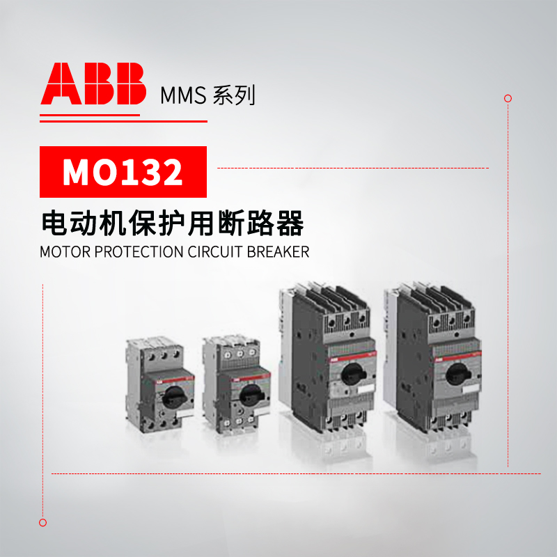 ABB MO132系列电动机保护用断路器 MO132-4.0
