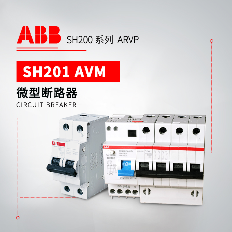 ABB 带过欠压保护微型断路器 SH201-C63 NA AVM