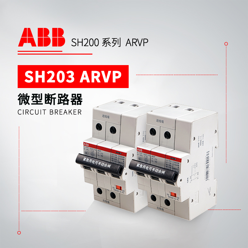 ABB 带自恢复过欠压保护微型断路器 SH203-D16NA ARVP