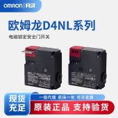 OMRON 欧姆龙 电磁锁定安全门开关 D4NL-4HFG-B