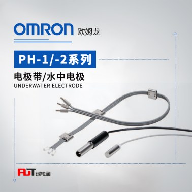 OMRON 欧姆龙 电极带/水中电极 PH-2 CODE 10M