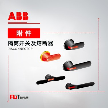 ABB OT/OS系列 隔离开关 附件-手柄 OHBS1