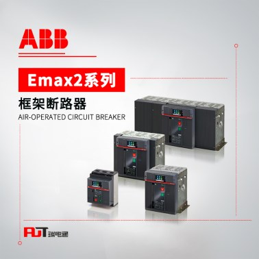 ABB Emax2系列 框架断路器 E6V 6300 D LI 4P WMP NST
