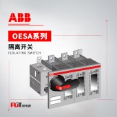 ABB OESA系列隔离开关 OESAZX2-S2