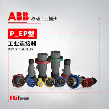 ABB (P/EP型)移动工业插头 216EP9