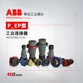 ABB (P/EP型)移动工业插头 216EP9