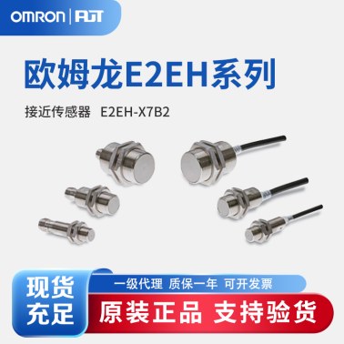 OMRON 欧姆龙 接近传感器 E2EH-X7B2 2M  BY OMS