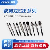 OMRON 欧姆龙 小径型接近传感器 E2E-C04N03-CJ-B1 0.3M OMS
