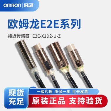 OMRON 欧姆龙 接近传感器 E2E-X2D2-U-Z 2M