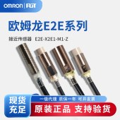 OMRON 欧姆龙 接近传感器 E2E-X2E1-M1-Z.
