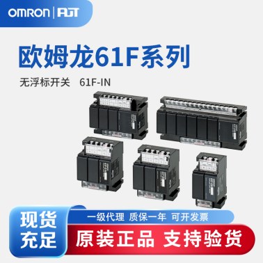 OMRON 欧姆龙 无浮动开关 61F-IN AC100/200