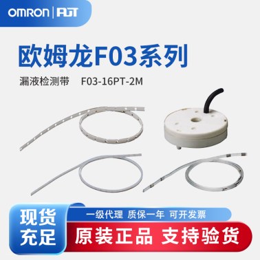 OMRON 欧姆龙 氟制 漏液检测帯 F03-16PT-2M
