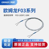 OMRON 欧姆龙 漏液检知带 F03-16SFC-10M