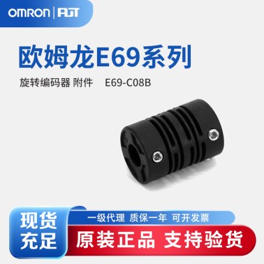 OMRON 欧姆龙 旋转编码器 附件 E69-C08B
