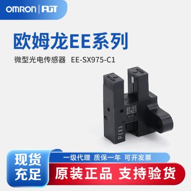 OMRON 欧姆龙 微型光电传感器 EE-SX975-C1