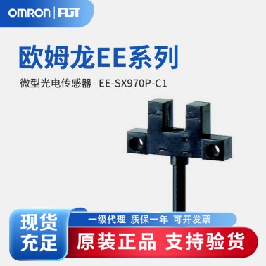 OMRON 欧姆龙 微型光电传感器 EE-SX970P-C1