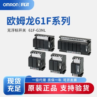 OMRON 欧姆龙 无浮动开关 61F-G3NL AC110/220 4KM