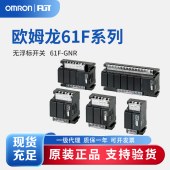 OMRON 欧姆龙 无浮动开关 61F-GNR AC110/220