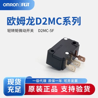 OMRON 欧姆龙 D2MC系列 轻转矩微动开关 D2MC-5F