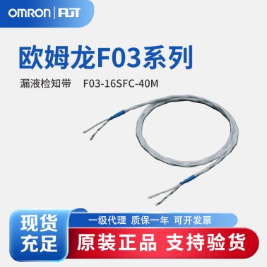 OMRON 欧姆龙 漏液检知带 F03-16SFC-40M