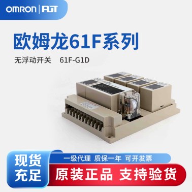 OMRON 欧姆龙 无浮标开关 61F-G1D AC110/220