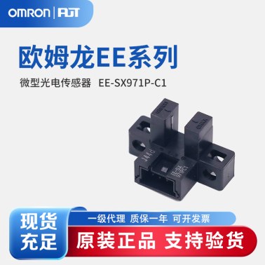 OMRON 欧姆龙 微型光电传感器 EE-SX971P-C1