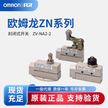 OMRON 欧姆龙 封闭式开关 ZV-NA2-2