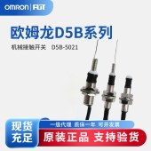 OMRON 欧姆龙 机械接触开关 D5B-5021