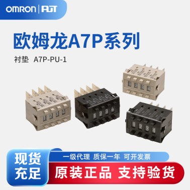 OMRON 欧姆龙 衬垫 A7P-PU-1